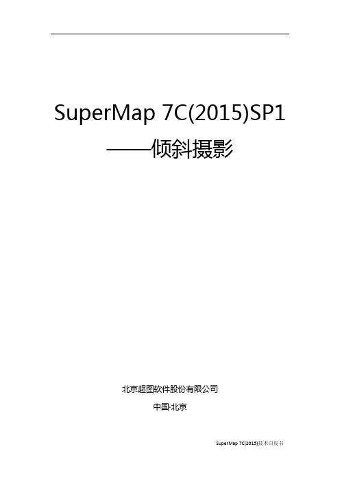 超图倾斜摄影技术白皮书-7C(2015)
