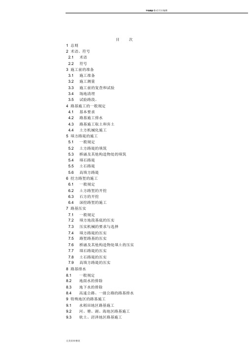 公路路基施工技术规范