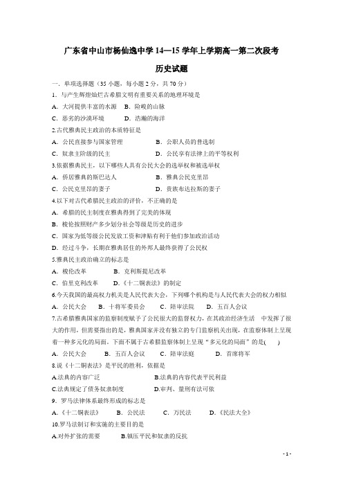 广东省中山市杨仙逸中学14—15学年上学期高一第二次段考历史(附答案)