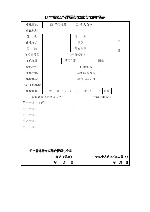 辽宁综合评标专家库专家申报表