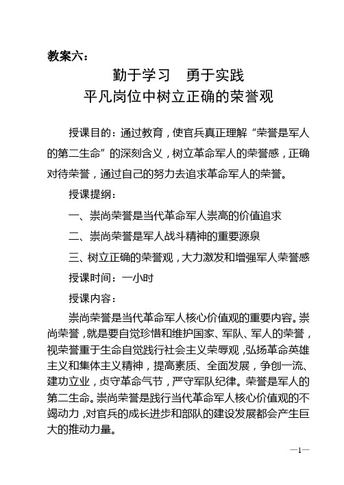 6教案六：(荣誉观教案)崇尚荣誉