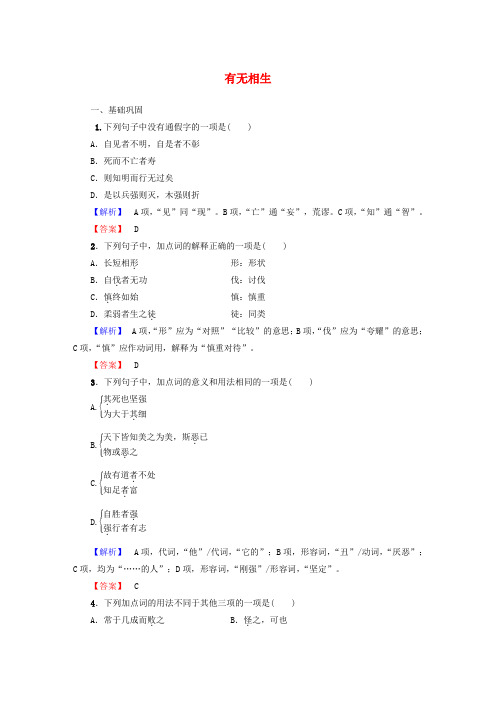 2016-2017学年高中语文 第4单元 《老子》选读 有无相生落实提升训练 新人教版选修《先秦诸子选读》