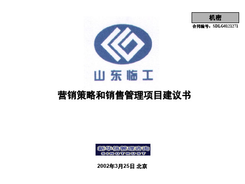 营销策略和销售管理项目建议书(ppt 105页)