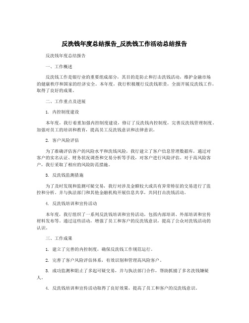 反洗钱年度总结报告_反洗钱工作活动总结报告