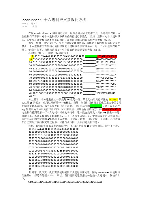 loadrunner中十六进制报文参数化方法