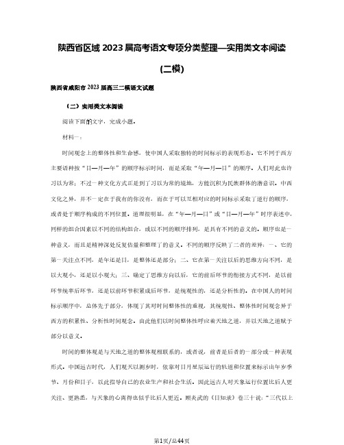 陕西省区域2023届高考语文专项分类整理—实用类文本阅读(二模)含解析