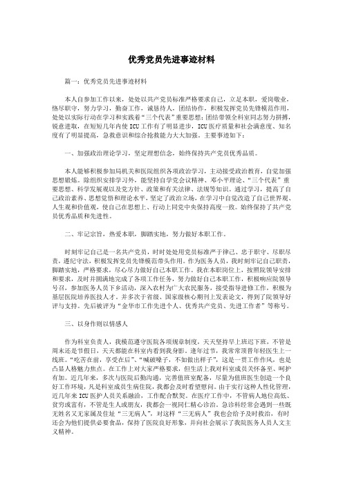 优秀党员先进事迹材料.doc