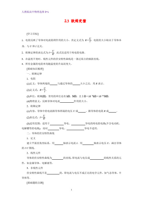 高中物理选修3-1学案4：2.3 欧姆定律