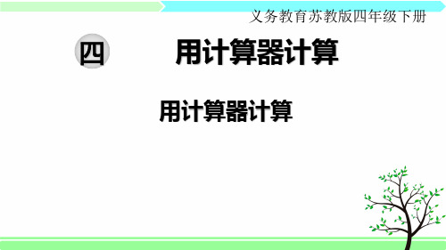 苏教版四年级下册数学 第四单元  用计算器计算 全单元课件