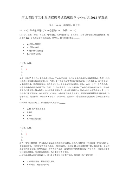 河北省医疗卫生系统招聘考试临床医学专业知识2013年真题