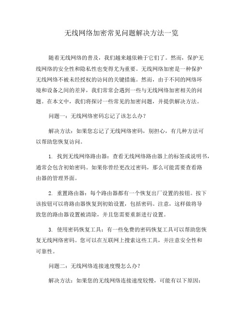 无线网络加密常见问题解决方法一览(七)