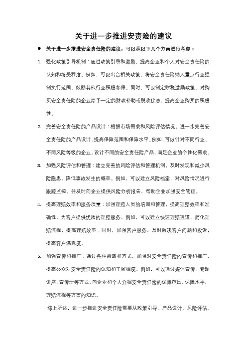 关于进一步推进安责险的建议