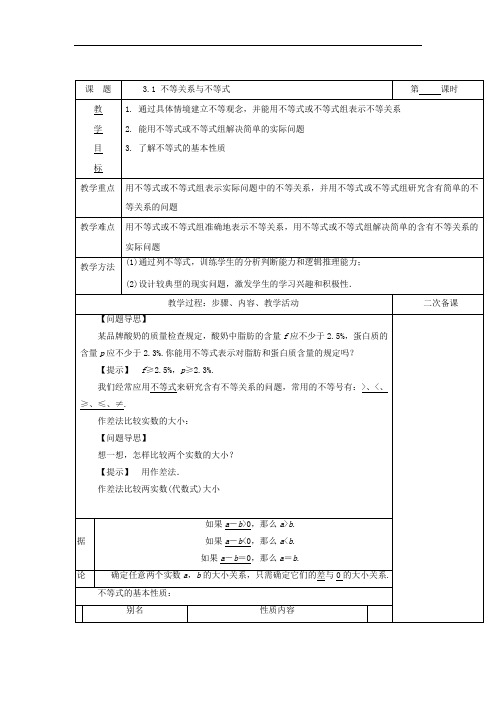 高中数学必修五教案：3.1+不等关系与不等式