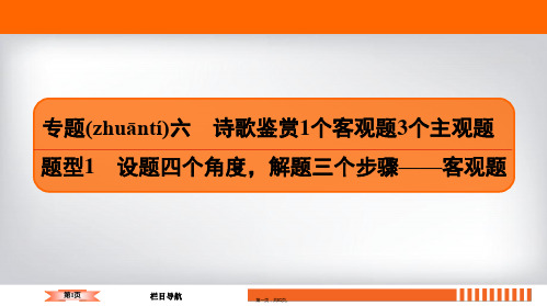 2020高考语文二轮总复习课件：专题6 诗歌鉴赏 题型1