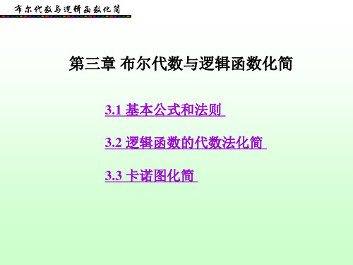 第3章 布尔代数与逻辑函数化简