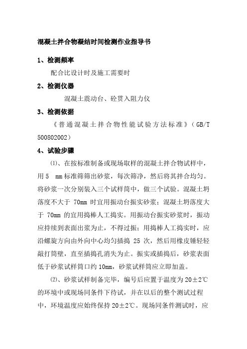 混凝土拌合物凝结时间检测作业指导书