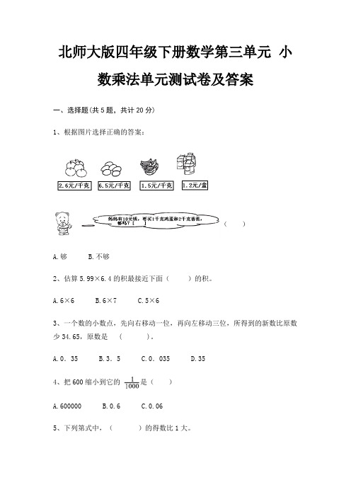 北师大版四年级下册数学第三单元 小数乘法单元测试卷及答案