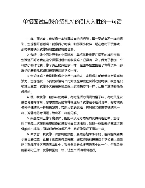 单招面试自我介绍独特的引人入胜的一句话