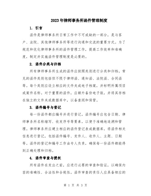 2023年律师事务所函件管理制度