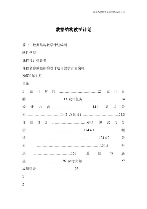 数据结构教学计划