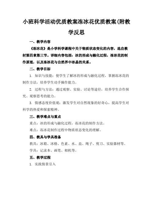 小班科学活动优质教案冻冰花优质教案(附教学反思