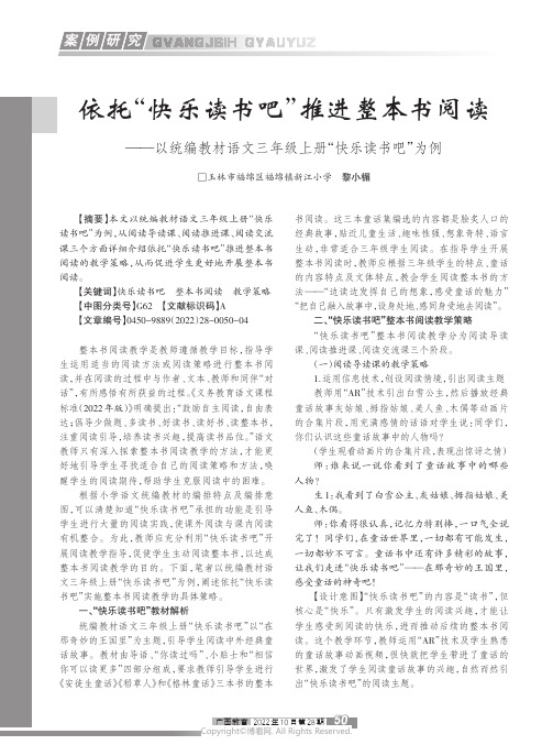 依托“快乐读书吧”推进整本书阅读——以统编教材语文三年级上册“快乐读书吧”为例