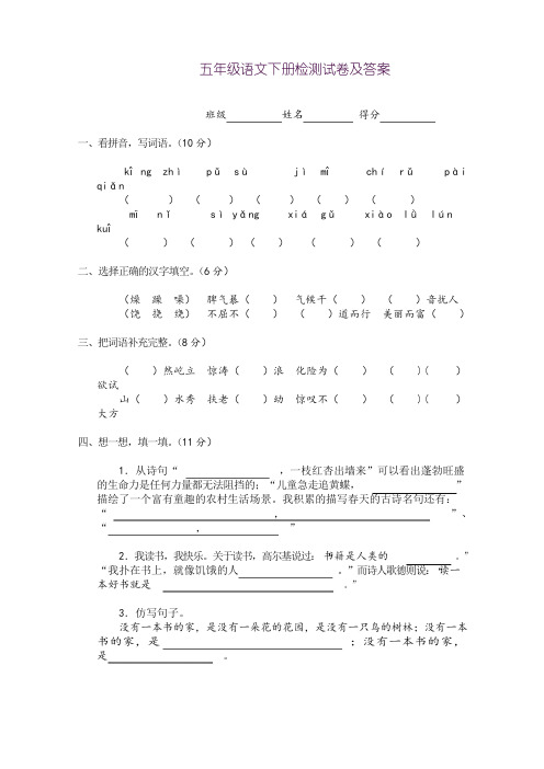 2018学年苏教版 五年级语文下册检测试卷及答案