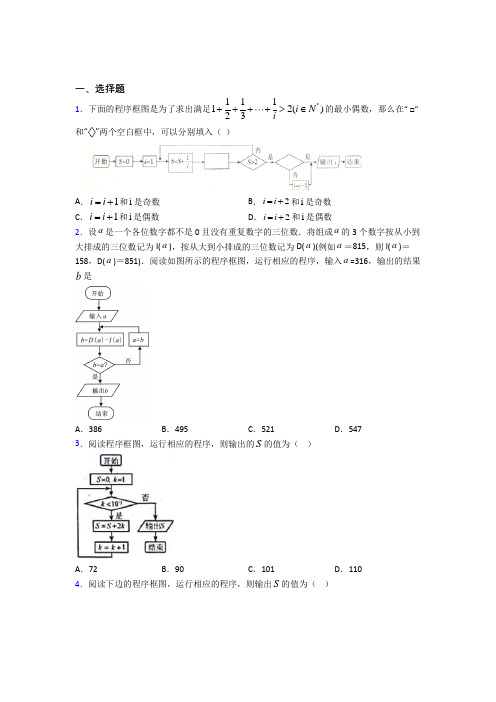 (好题)高中数学选修1-2第二章《框图》测试题(含答案解析)(1)