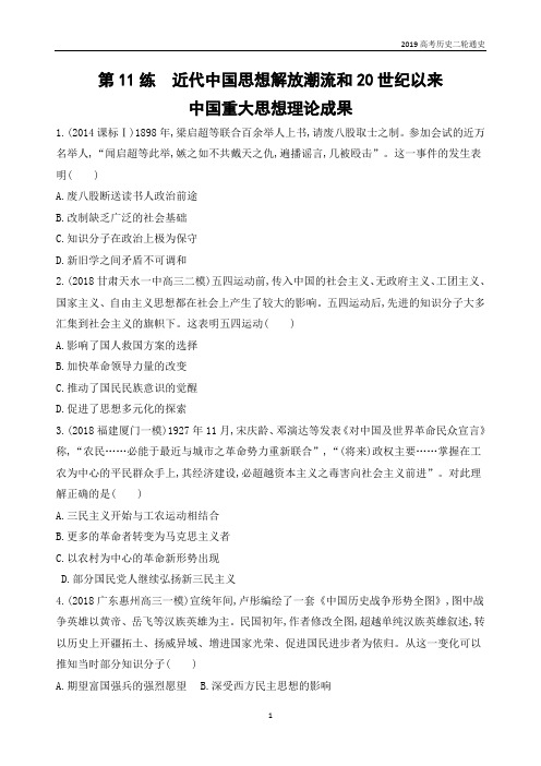 2019高考历史二轮通史第11练 近代中国思想解放潮流和20世纪以来中国重大思想理论成果含解析