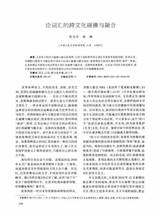 论词汇的跨文化碰撞与融合