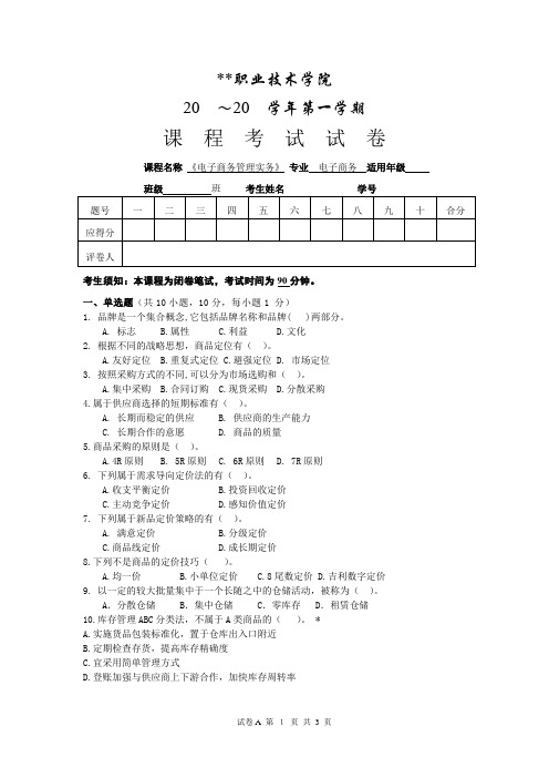 《电子商务商品管理实务》试卷及答案