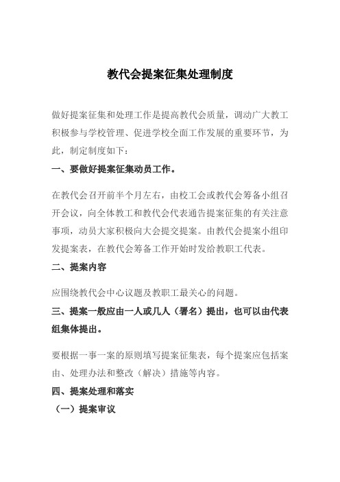 教代会提案征集处理制度