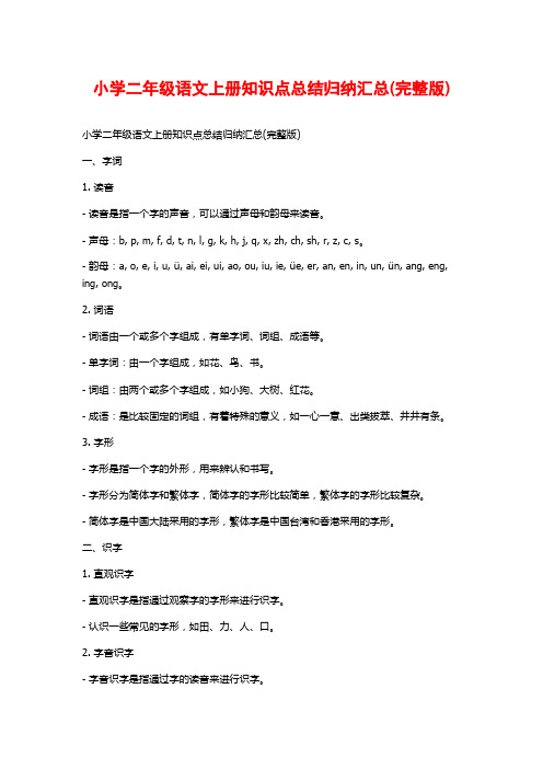 小学二年级语文上册知识点总结归纳汇总(完整版)