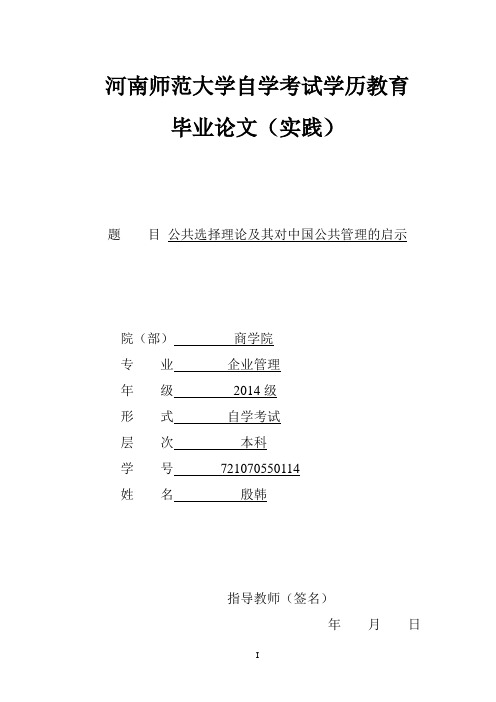 殷韩   公共选择理论及其对中国公共管理的启示