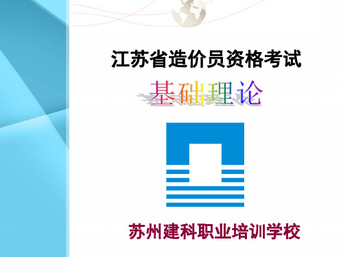 2013江苏省造价员基础理论考试资料大全(详尽版最新版)