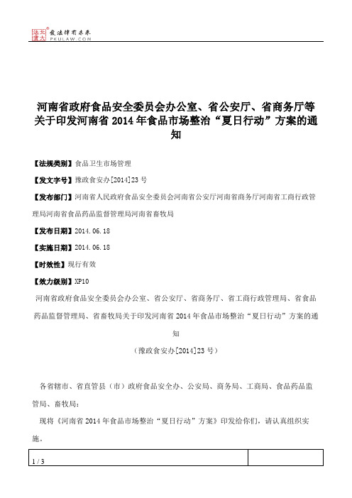 河南省政府食品安全委员会办公室、省公安厅、省商务厅等关于印发