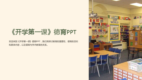 《开学第一课》德育PPT