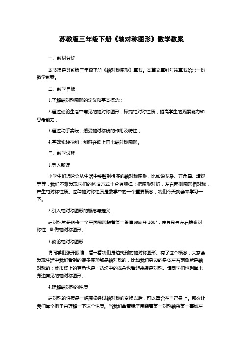 苏教版三年级下册《轴对称图形》数学教案