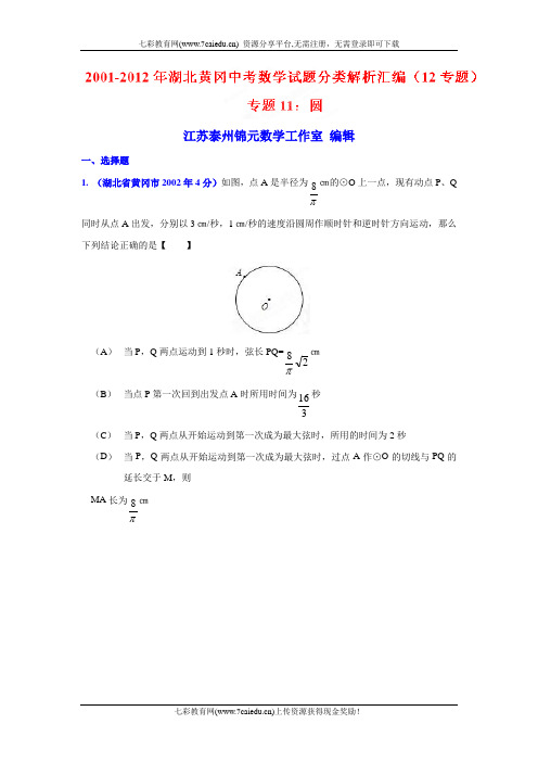 黄冈2001-2012中考数学试题分类解析专题11圆.