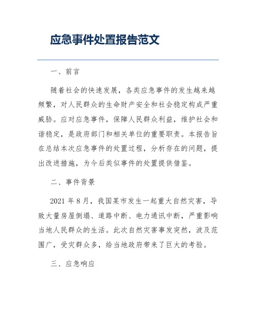 应急事件处置报告范文