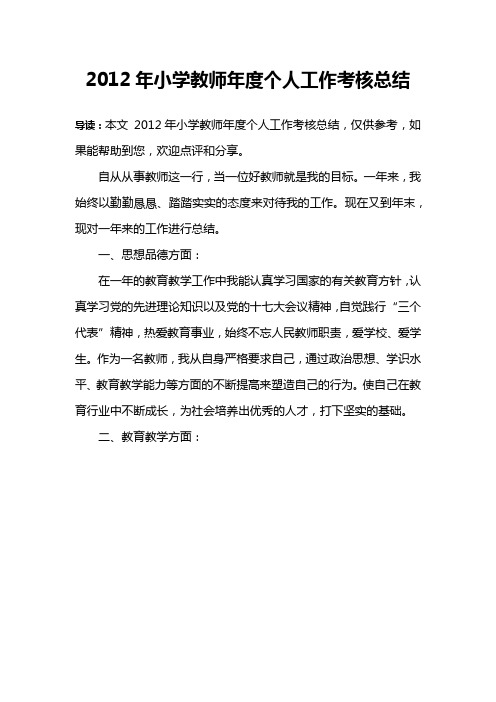 2012年小学教师年度个人工作考核总结