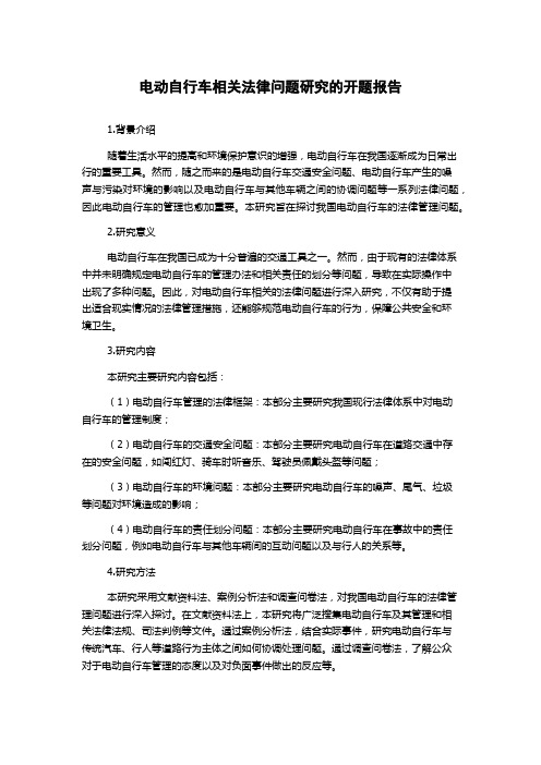 电动自行车相关法律问题研究的开题报告