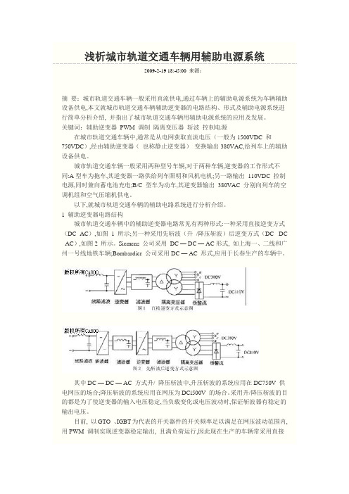 浅析城市轨道交通车辆用辅助电源系统