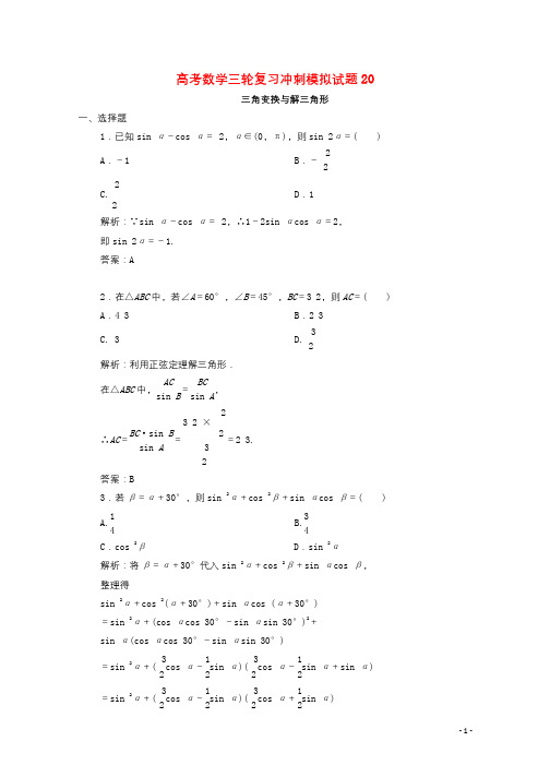 广东省广州市普通高中2018届高考数学三轮复习冲刺模拟试题(20)201806010231