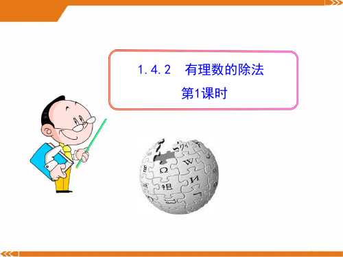 初中数学教学课件：1.4.2有理数的除法第1课时(人教版七年级上)