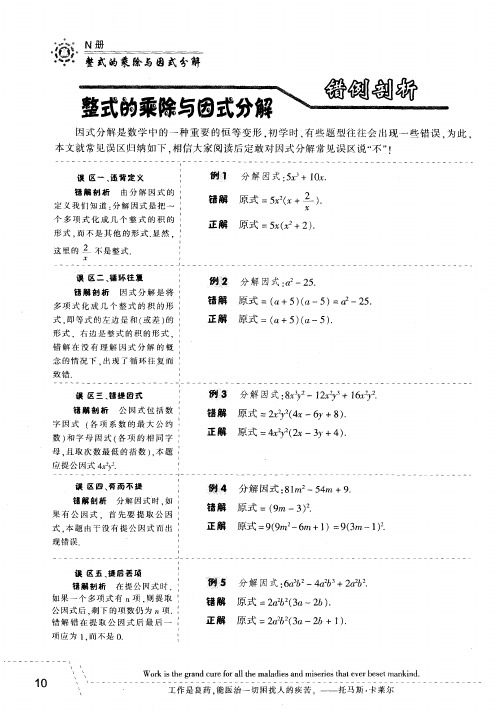 整式的乘除与因式分解错例剖析