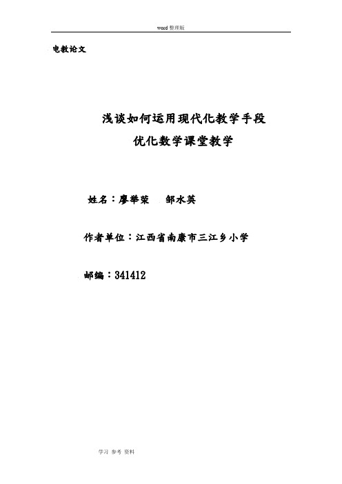 浅谈如何运用现代化教学手段,优化数学课堂教学