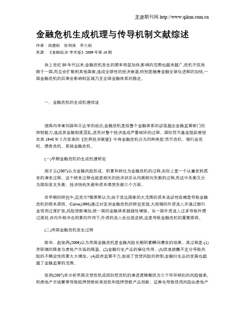 金融危机生成机理与传导机制文献综述