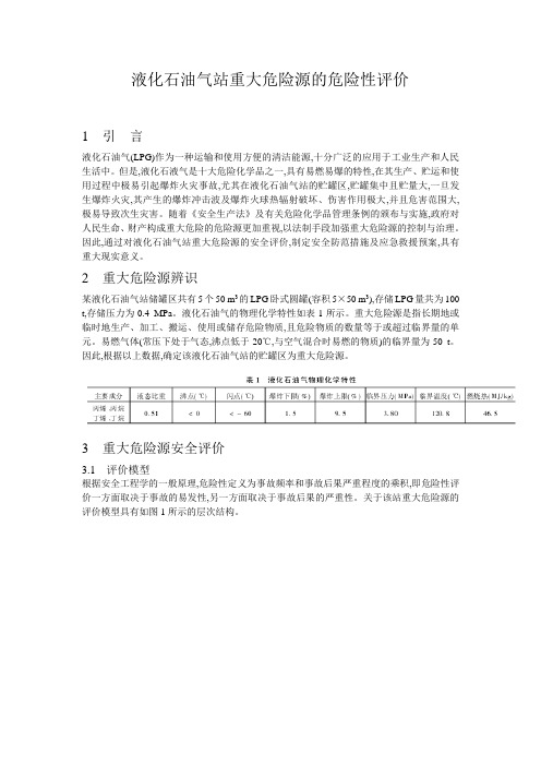 液化石油气站重大危险源