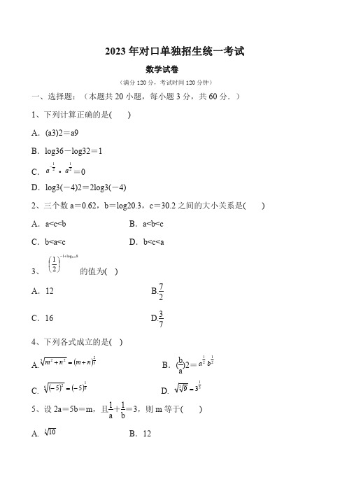 2023年对口单独招生考试数学试卷(答案)